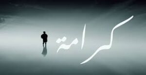 Read more about the article احترام كرامة الإنسان من أرقى القيم وأجملها.