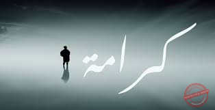 You are currently viewing احترام كرامة الإنسان من أرقى القيم وأجملها.