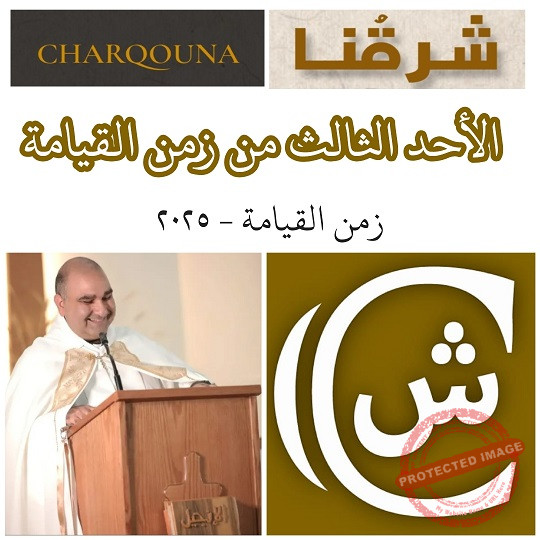 Read more about the article الأحد الثالث من زمن القيامة