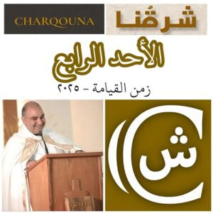 Read more about the article الأحد الرابع للفصح