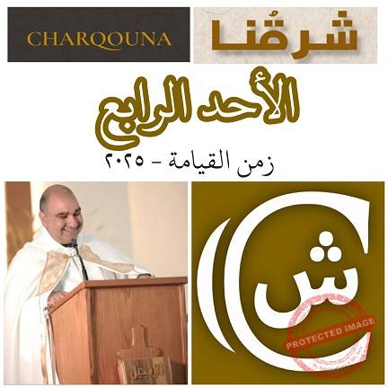 Read more about the article الأحد الرابع للفصح