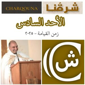 Read more about the article الأحد السادس للفصح