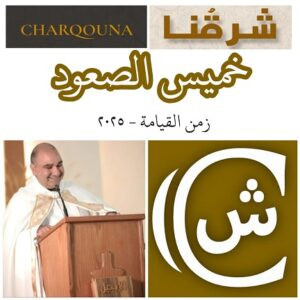 Read more about the article خميس الصعود