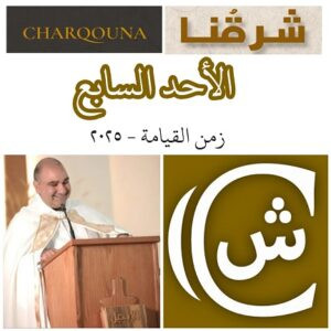 Read more about the article الأحد السابع للفصح