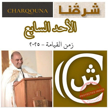 You are currently viewing الأحد السابع للفصح