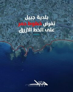 Read more about the article بلدية جبيل-بيبلوس تضع “خطوط حمر” لتنظيم الشاطئ