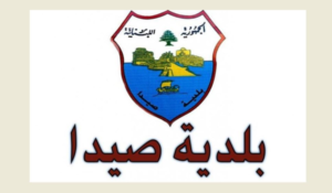 Read more about the article الاعلان عن اطلاق مبادرة لتنظيف وكنس الشوارع الرئيسية في صيدا