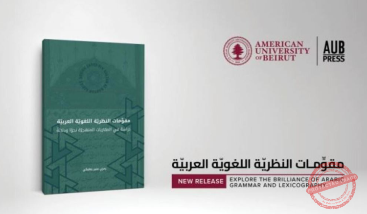 You are currently viewing دار نشر الجامعة الأميركيّة تستضيف رمزي بعلبكي في معرض الكتاب
