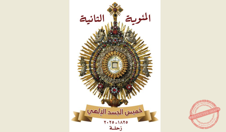 You are currently viewing اللجنة التنسيقية لخميس الجسد – زحلة أطلقت شعار اليوبيل