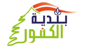 Read more about the article بلدية الكفور تُشكّل لجان عمل لخدمة البلدة