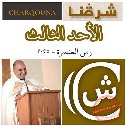 Read more about the article الأحد الثالث من زمن العنصرة