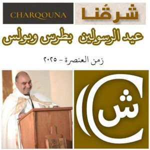 Read more about the article الأحد الرابع من زمن العنصرة – عيد الرّسولين بطرس وبولس