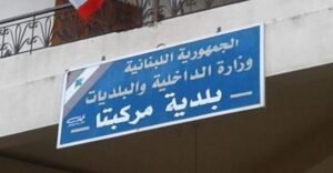 Read more about the article دعوة للتعاون من بلدية مركبتا: لا لرمي النفايات عشوائيًا