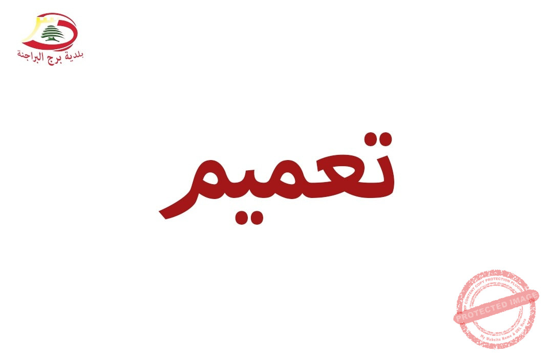 Read more about the article بلدية برج البراجنة تدعو لتقديم الطلبات خطيًا
