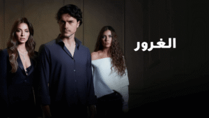 Read more about the article الغرور… فخّ الملوك والحمقى.