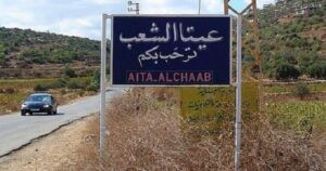 Read more about the article أهالي عيتا الشعب: أمننا ليس ترفًا بل حق… ونطالب الدولة بتحمّل مسؤولياتها