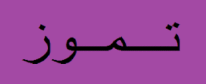 Read more about the article تمّوز… شهر “ابن الحياة”