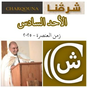 Read more about the article الأحد السادس من زمن العنصرة