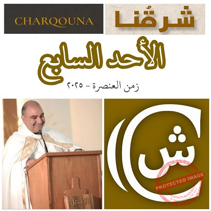 Read more about the article الأحد السابع من زمن العنصرة