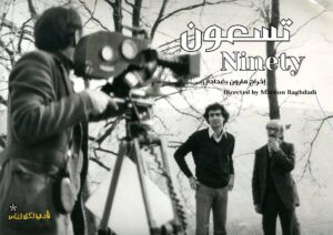 Read more about the article عرض فيلم “تسعون” لميخائيل نعيمة في بسكنتا يتبعه نقاش مفتوح