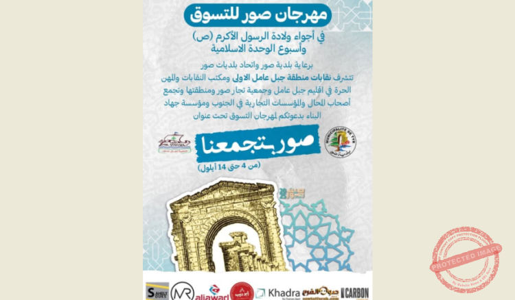 Read more about the article إفتتاح مهرجان التسوق “صور بتجمعنا” في 4 أيلول