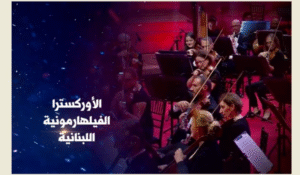 Read more about the article الأوركسترا الفيلهارمونية اللبنانية تفتح أبوابها للعازفين اللبنانيين حول العالم