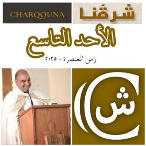 Read more about the article الأحد التاسع من زمن العنصرة