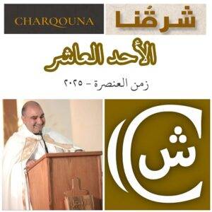 Read more about the article الأحد العاشر من زمن العنصرة