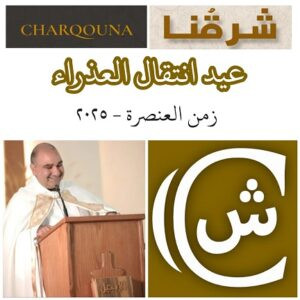 Read more about the article عيد إنتقال العذراء مريم
