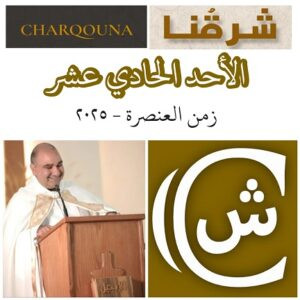 Read more about the article الأحد الحادي عشر من زمن العنصرة