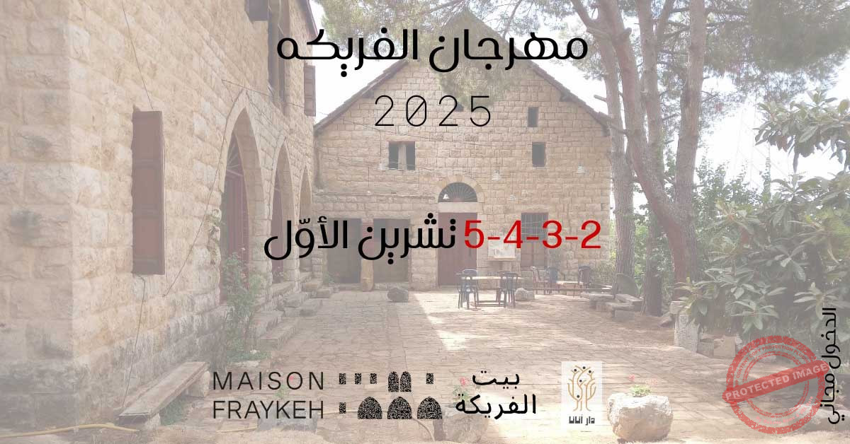 Read more about the article مهرجان الفريكه الثقافي 2025