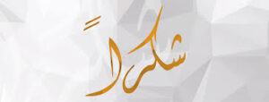 Read more about the article شكرًا لمن…