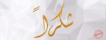 You are currently viewing شكرًا لمن…