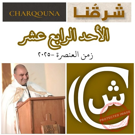 Read more about the article الأحد الرابع عشر من زمن العنصرة