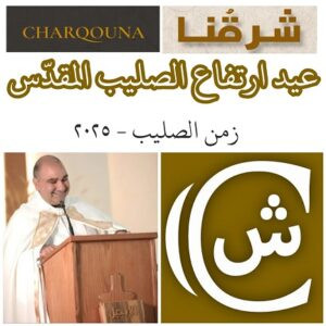 Read more about the article عيد إرتفاع الصليب