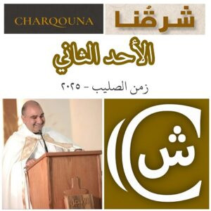 Read more about the article الأحد الثاني بعد عيد الصليب