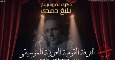 You are currently viewing الأوبرا تحيي ذكرى بليغ حمدي بحفل موسيقي مميز