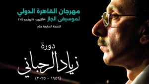 Read more about the article مهرجان القاهرة الدولي يهدي دورته الـ 17 لروح زياد الرحباني
