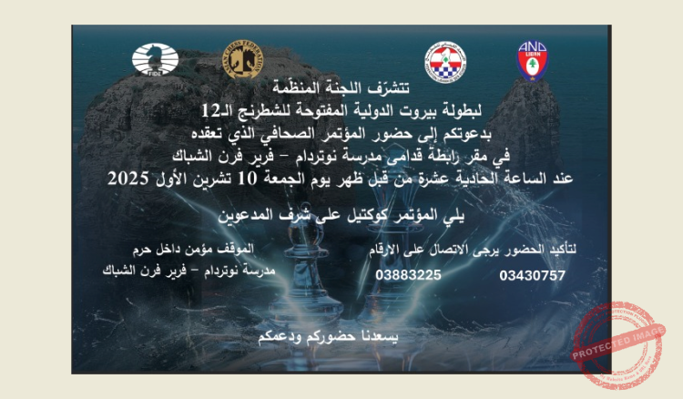 You are currently viewing مؤتمر صحافي لاعلان بطولة بيروت الدولية للشطرنج