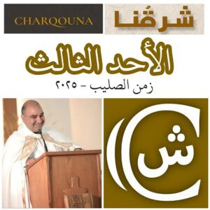 Read more about the article الأحد الثالث بعد عيد الصليب