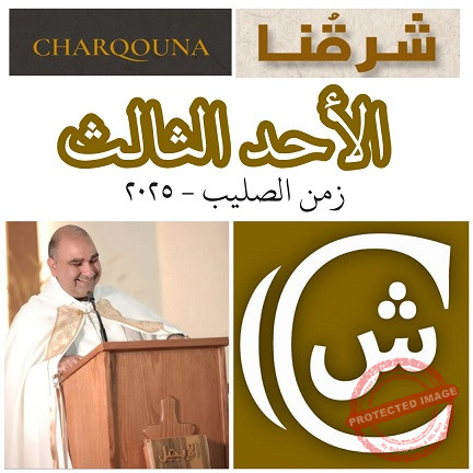 Read more about the article الأحد الثالث بعد عيد الصليب