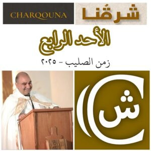 Read more about the article الأحد الرابع بعد عيد الصليب