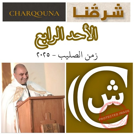 You are currently viewing الأحد الرابع بعد عيد الصليب