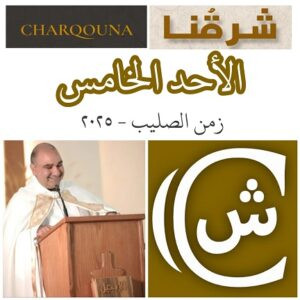 Read more about the article الأحد الخامس بعد عيد الصليب