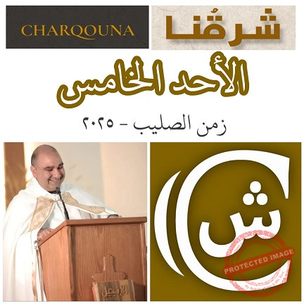 You are currently viewing الأحد الخامس بعد عيد الصليب
