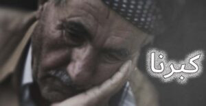 Read more about the article كبـرنـا بهـــدوء