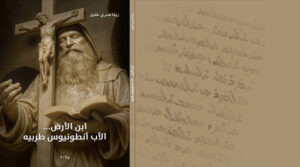 Read more about the article ابن الأرض … الأب أنطونيوس طربيه واستمرار دعوى التطويب