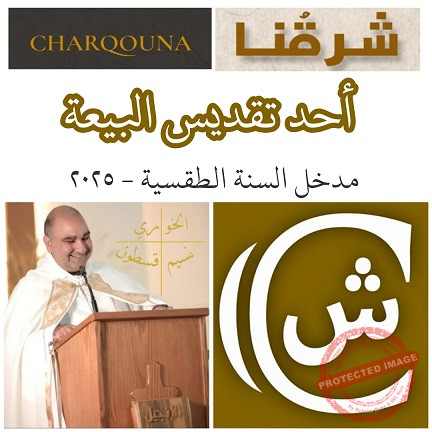 You are currently viewing أحد تقديس البيعة