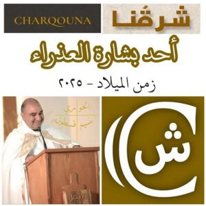 Read more about the article أحد بشارة العذراء