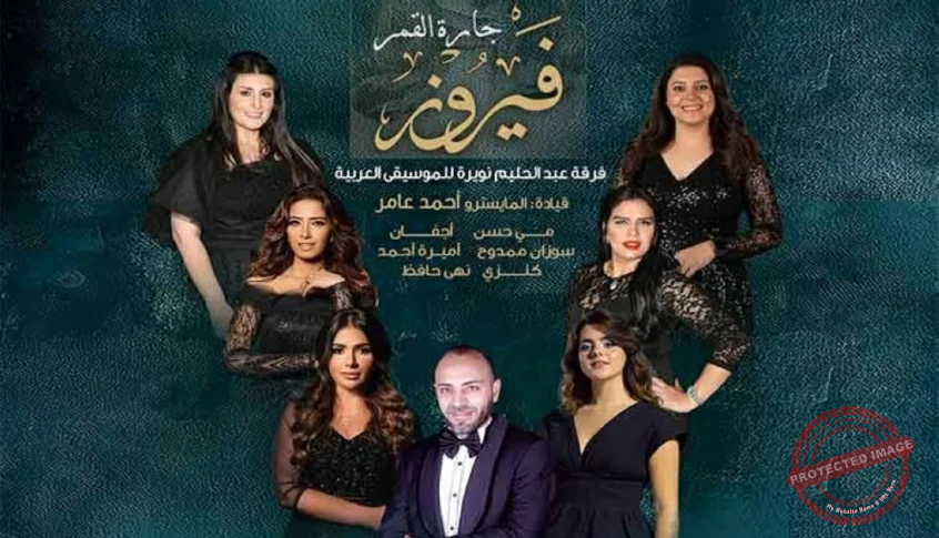 You are currently viewing دار الأوبرا تحتفي بفيروز